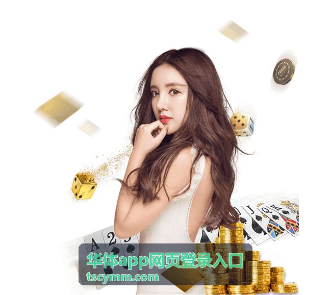 华体app网页登录入口设备管理与退出说明